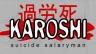 Karoshi: Suicide Salaryman